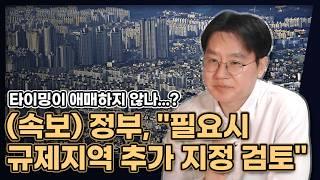 "필요시 규제지역 추가 지정 검토" 규제지역 되면 달라지는 세금! [데일리뉴스 709]