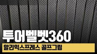 투어벨벳360골프그립 해외직구? 알리익스프레스