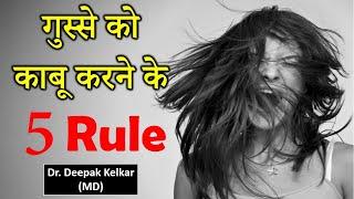 5 Rules To Control Anger - Dr. Deepak Kelkar (MD) Psychiatrist Hypnotherapist