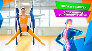 упражнения для позвоночника. Дроздова Вера. fly yoga.Воздушная йога в гамаках. Флай йога. урок