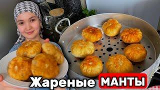 ЖАРЕНЫЕ МАНТЫ ХОШАНЫ | СОЧНЫЙ РЕЦЕПТ | УЙГУРСКАЯ КУХНЯ!