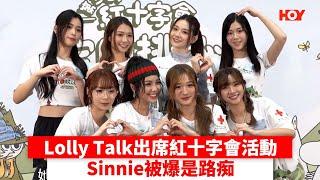 Lolly Talk出席紅十字會活動 Sinnie被爆是路痴｜ #娛樂新聞 ｜ #LollyTalk｜ HOY TV