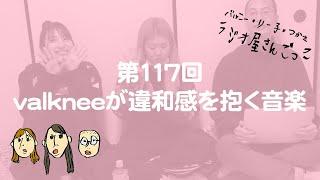 第117回「valkneeが違和感を抱く音楽」