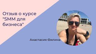 Отзыв о курсе "SMM для бизнеса" Анастасия Филина