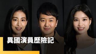 異國演員歷險記　大久保麻梨子、阮秋姮、蔭山征彥｜誰來演戲之圓桌對談 #鏡新聞