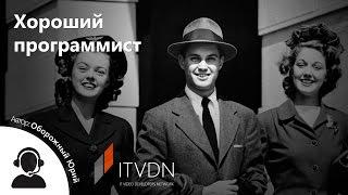 Хороший программист. Как построить успешную карьеру и стать специалистом.