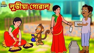 Assamese Story - লুভীয়া গোৱাল | Assamese Story | Assamese Fairy Tales | Koo Koo TV