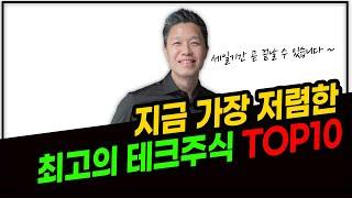 지금 가장 저렴한 최고의 테크주식 TOP10 #미국주식추천 #미국성장주추천 #4차산업혁명수혜주 #미국증시폭락