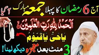 6th Ramzan Jumma Ka Wazifa  | Hajat Ka Powerful Wazifa ️ | Rizq, Barkat & Har Hajat Puri|Makki Shb