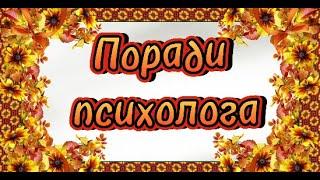 Поради психолога (29.05)