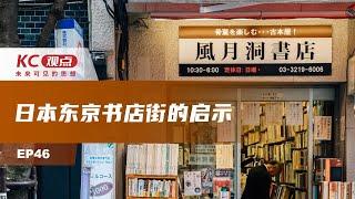 日本东京书店街的启示｜KC观点—未来可见的思想｜EP46｜城市｜公共政策｜读书｜中国