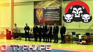 I открытый турнир по ТХЭКВОНДО, посвященный памяти сотрудников УФСБ России по Смоленской области