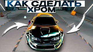 КАК СДЕЛАТЬ ХРОМ В Car parking multiplayer В ОБНОВЛЕНИЕ БЕЗ БАНА! КРАСИВЫЙ ХРОМ ТУТОРИАЛ КАК ДЕЛАТЬ!