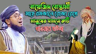 বায়জিদ বোস্তামীর জীবনী। Mufti johirul islam foridi। rs bd media