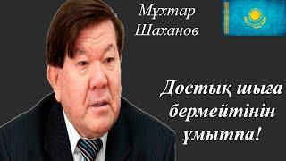 Мұхтар Шаханов...