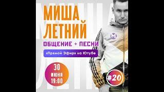 Миша Летний в прямом эфире! 30 июня 19.00