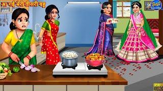 आ गई मेरी तीसरी बहू | Aa Gayi Meri Tisri Bahu | Saas Bahu | Hindi Kahani | Moral Stories | Kahaniya