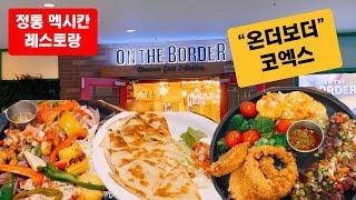 온더보더 맥시칸 레스토랑 "On the Border" Mexican Restaurant