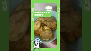 Кабачки в кляре на сковороде! Очень вкусно и быстро! #рецепт #кухня #вкусно #еда