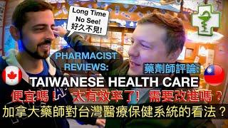 加拿大藥師對台灣醫療保健系統的看法？CANADIAN PHARMACIST REVIEWS TAIWANESE HEALTHCARE SYSTEM! 有效率嗎？ 便宜嗎？ 是否需要改進？