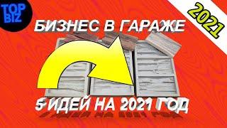 Бизнес идеи 2021. Топ 5 Бизнес идеи в гараже. Топ бизнес идей. Бизнес канал. О бизнесе