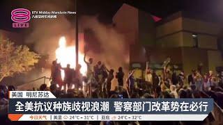 黑人男子遭警暴力致死 明尼阿波利斯达改革协议【2025.01.07 八度空间午间新闻】