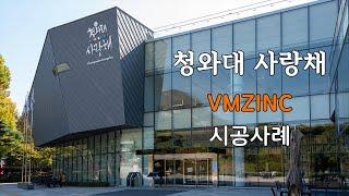 청와대 사랑채 - VM ZINC 시공사례