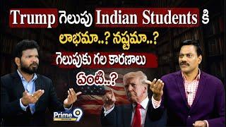 Trump గెలుపు Indian Students కి లాభమా..? నష్టమా..? గెలుపుకు గల కారణాలు ఏంటి..? | Prime9 Education