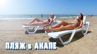 Пляж в Анапе