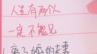 书写冷知识—人生有两个人一定不能见，#硬筆書法 #傳統文化 #書寫 #中国书法 #中国传统文化 #手写