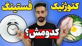 رژیم کتوژنیک و فستینگ کدومش بهتره ؟ | رژیم کتوژنیک چیست