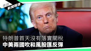 中國要討好美國？　悄悄將「盧比奧」改為「魯比奧」｜粵語新聞報道（01-20-2025）