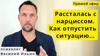 Как отпустить нарцисса, пережить расставание?