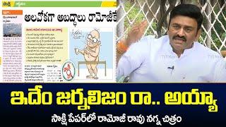 MP Raghu Rama Krishnam Raju on Sakshi News Paper Article | Ramoji Rao | TV5 News