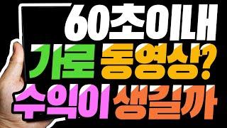 60초이내 가로 동영상 수익이 생길까? ㅣ 어쭈비니 꿀팁 #431 [초보유튜버 유튜브팁]