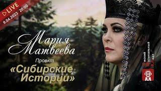 СИБИРСКИЕ ИСТОРИИ - МАРИЯ МАТВЕЕВА️Интервью на канале OMKA️MARIA MATVEEVA INTERVIEW #интервью