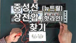 [아마추어] 중성선(뉴트럴)과 상전압(핫라인]) 찾기 + 접지 PART 2