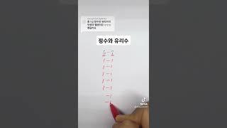 [중등] 중1-1. 정수와 유리수의 덧셈과 뺄셈 #shorts #maths #수학 #중등수학 #정수 #유리수