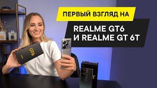 БОЛЬШОЙ ОБЗОР REALME GT 6 И REALME GT 6T