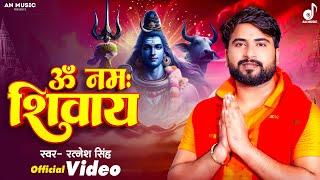 Video | ॐ नमः शिवाय | #Ratnesh Singh | Om Namah Shivaya | New Bolbam Song 2024