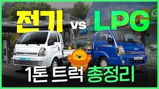 1톤 트럭 전기 vs LPG 고민? 요약해서 총정리 해드립니다! l 알쓸신팁2 EP.10