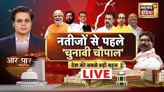 Aar Paar With Amish Devgan: Maharashtra Jharkhand Exit Polls | Election | MVA | Mahayuti | JMM