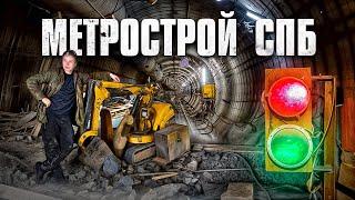 Как строится Красносельско-Калининская линия? Метрострой СПб. Сталк с МШ.