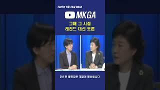 그때 그 시절 레전드 대선 토론