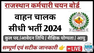 वाहन चालक सीधी भर्ती 2024 | Rajasthan Drive Bharti 2024 | RSMSSB New Vacancy Notification 2024