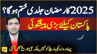 Ramadan 2025 will be shorter for Pakistan? - Eid ul Fitr Moon sighting & Date