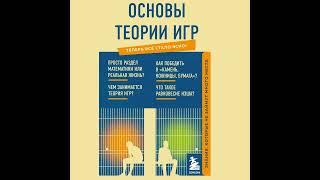 Коллектив авторов – Основы теории игр. Знания, которые не займут много места. [Аудиокнига]