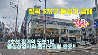 대구통상가매매 칠곡3지구 팔거역 중심상업지역 멋진 상가건물 급매 인수가 25억!!