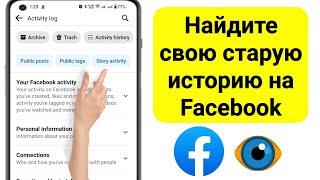 Как просмотреть старые истории на Facebook (2024 г.) | Найдите старые истории на Facebook