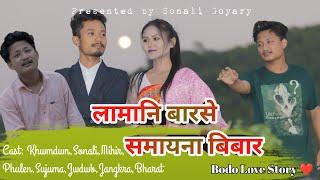 लामानि बारसे समायना बिबार || A bodo heart touching love story  || Khwmdwn, Sonali, Mihir ||